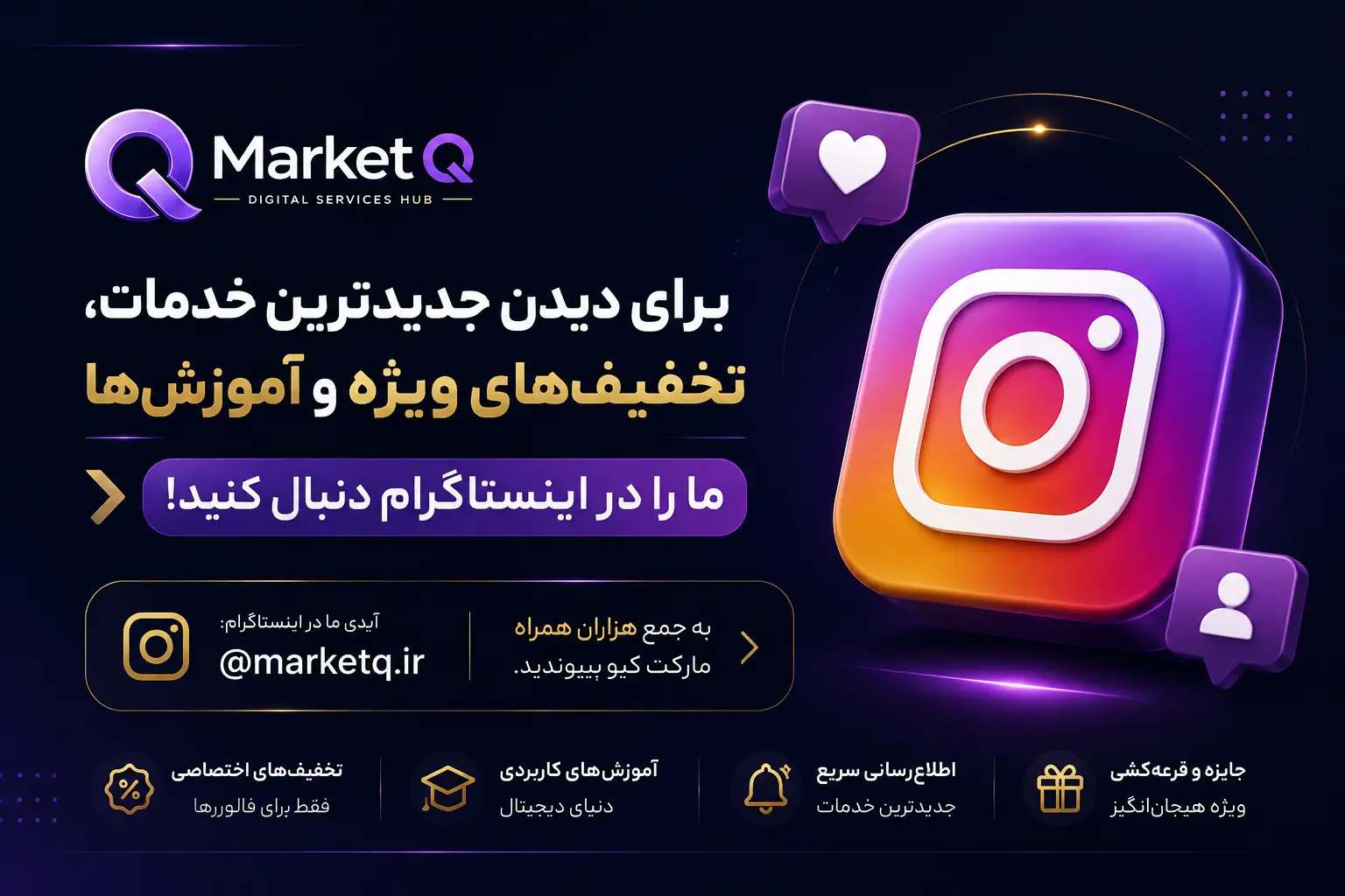 بنر دعوت به اینستاگرام MarketQ