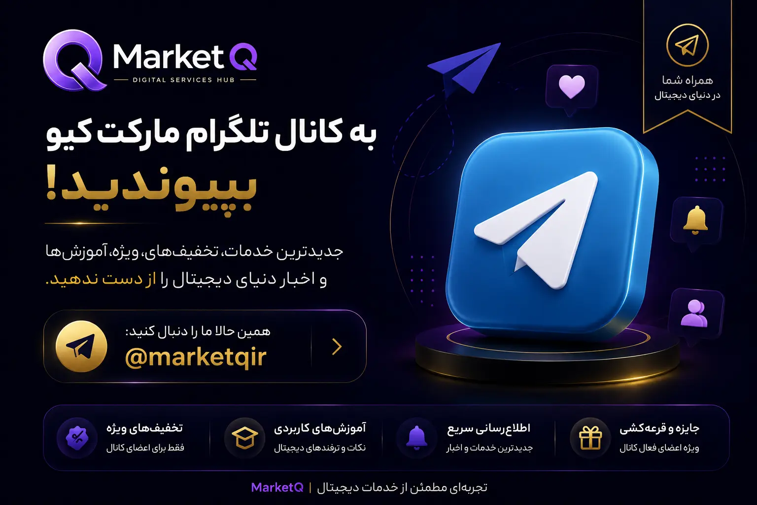 بنر دعوت به تلگرام MarketQ