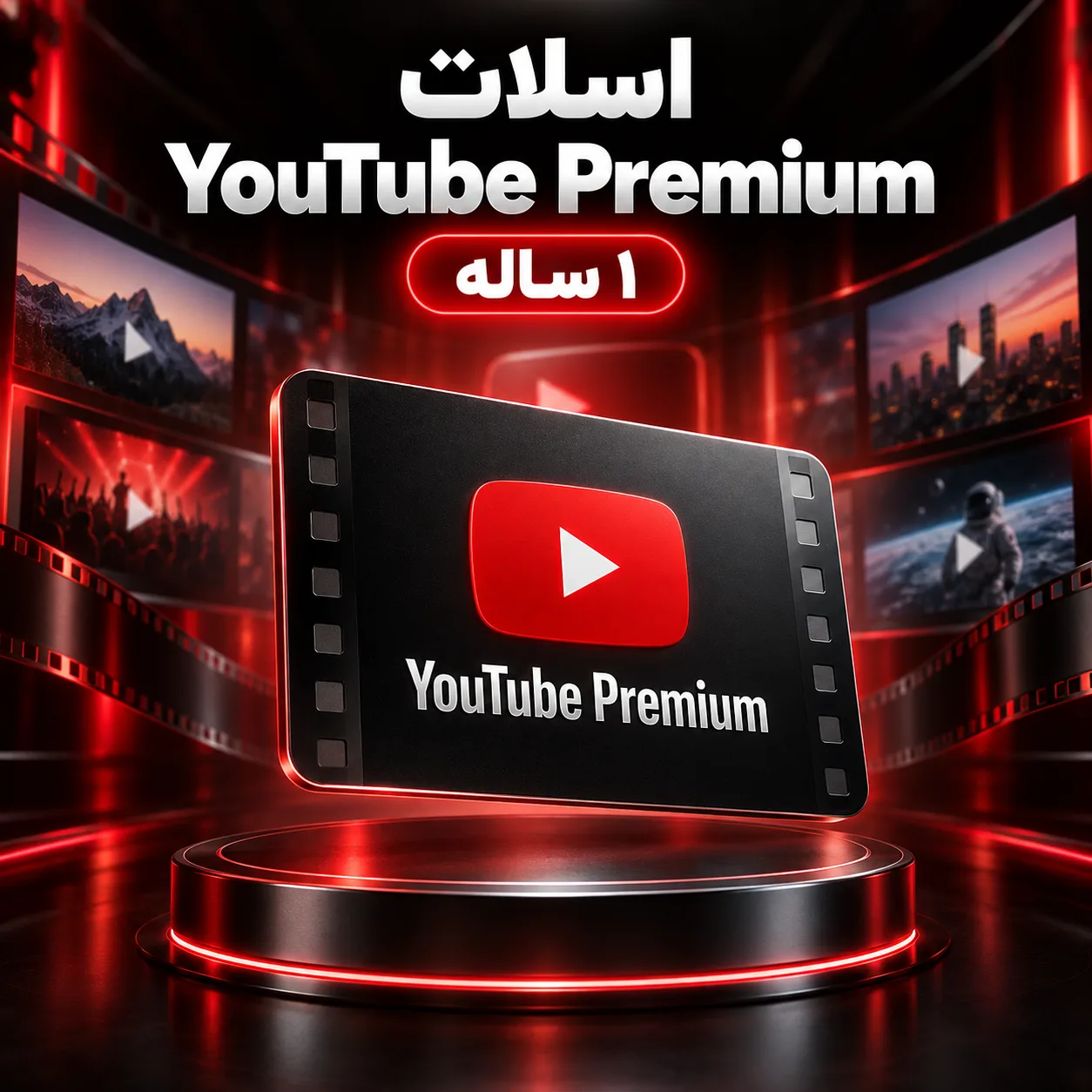 اسلات اشتراک youtube premium — یکساله