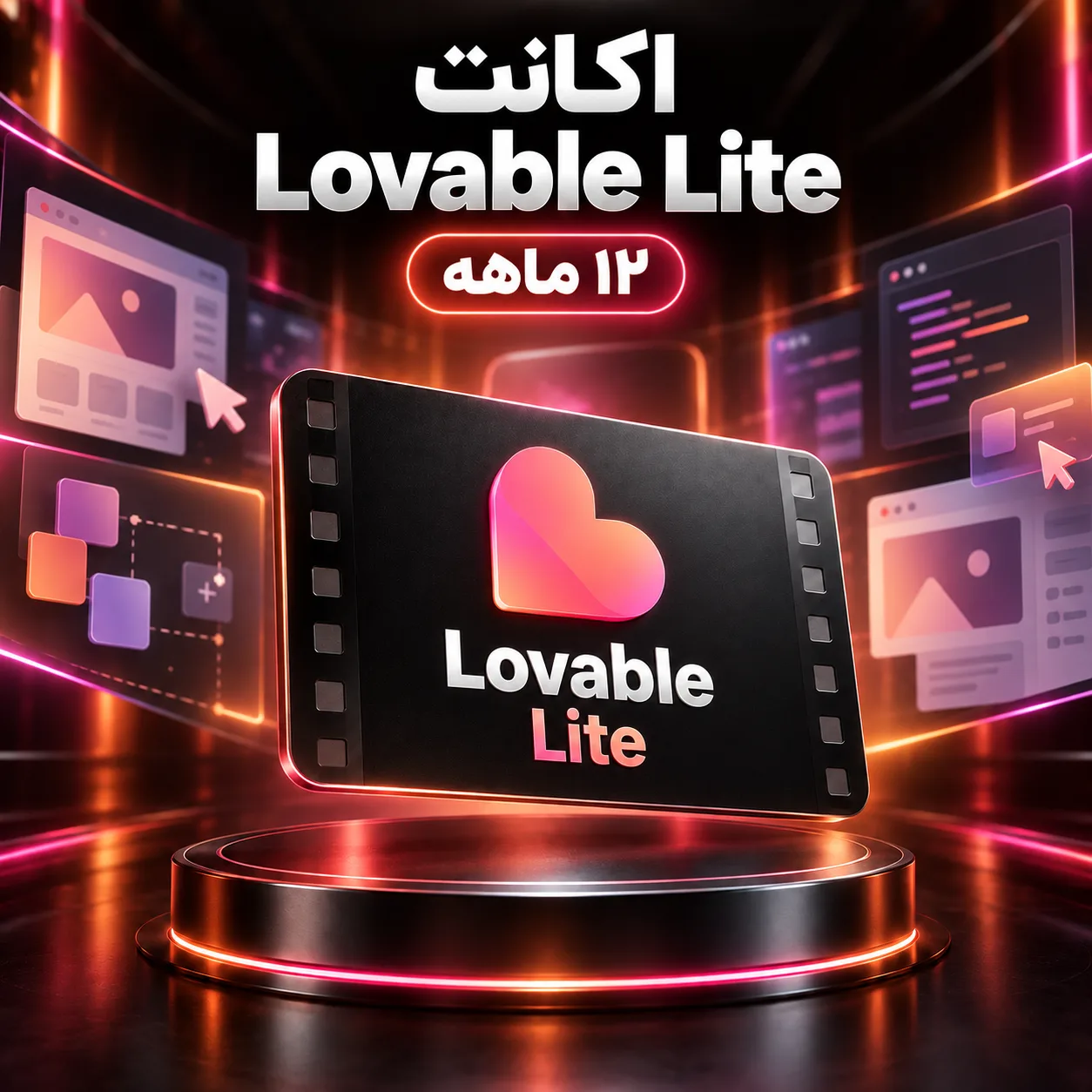 اکانت Lovable Lite — ۱۲ ماهه