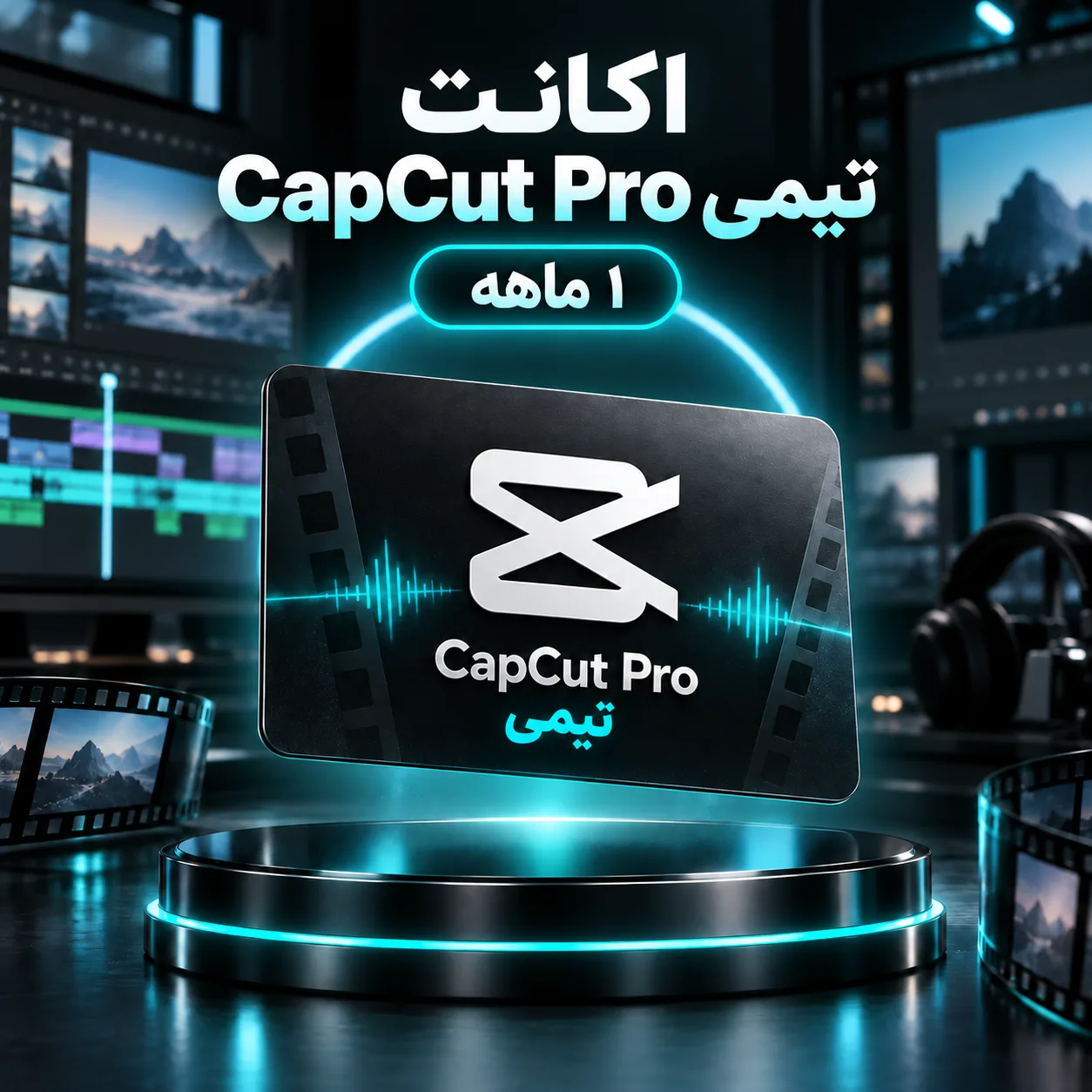 اکانت CapCut Pro تیمی — ۱ ماهه