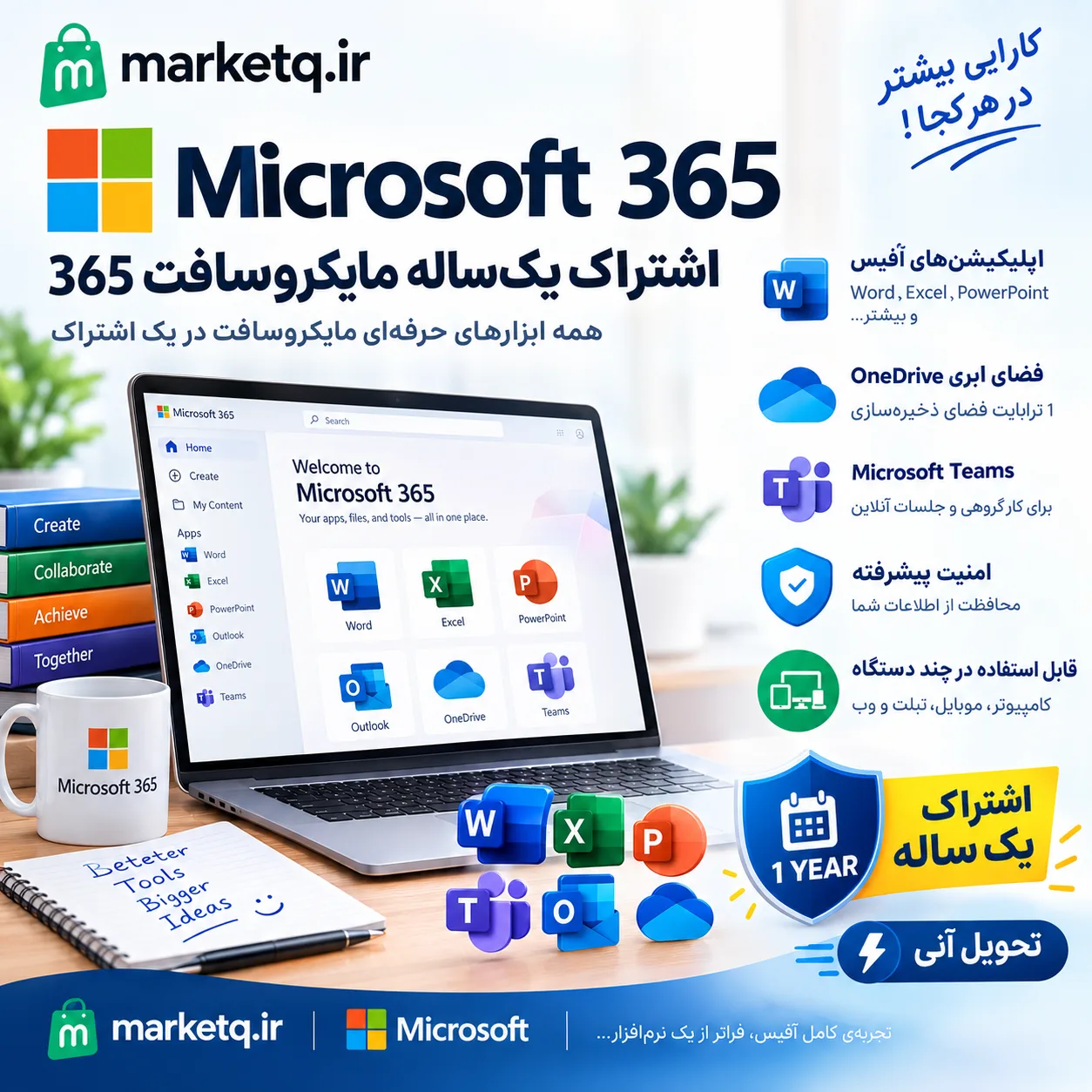 اشتراک Microsoft ۳۶۵ (یک ساله)